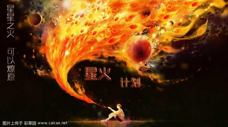 “财神”到，开启星火计划