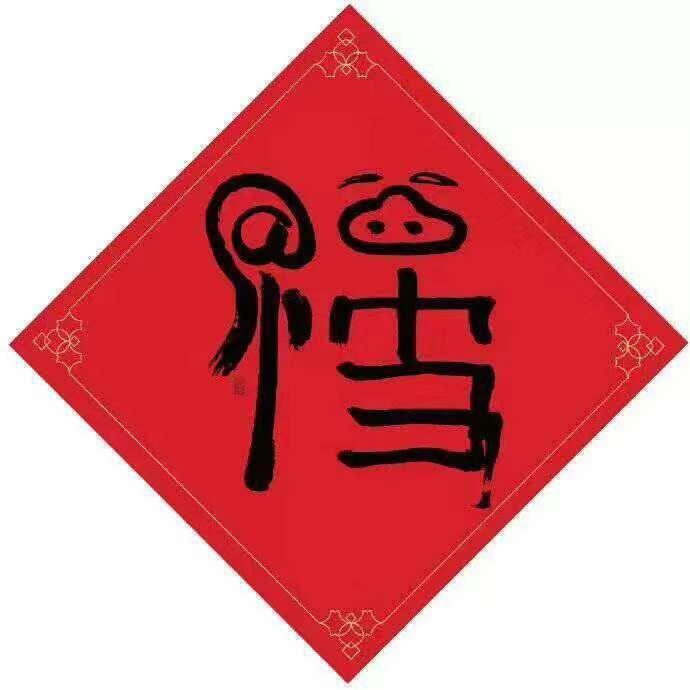 给大家拜年了！